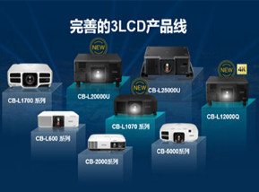 愛普生發布全系列高端投影機 突破邊界開拓新視界